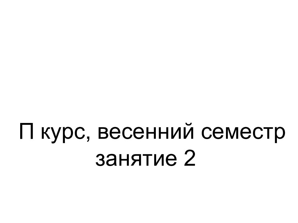 П курс, весенний семестр занятие 2