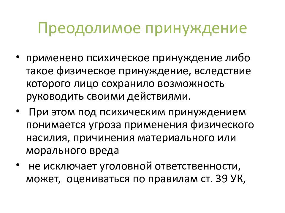 Разновидности физического принуждения. Физическое или психическое принуждение примеры. Обстоятельства исключающие преступность деяния. Пример физического принуждения в уголовном праве.