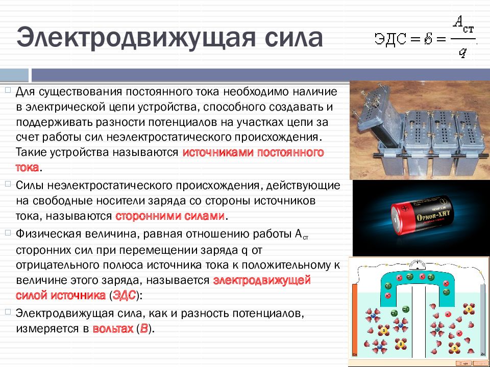 Электрический ток сила тока 10. Закон постоянного тока формулы сила тока. Электродвижущая сила постоянного тока. Электродвижущая сила (ЭДС).