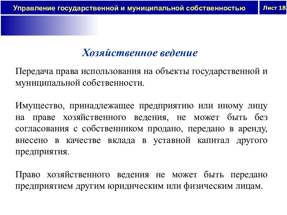 Управление государственной и муниципальной собственностью. Имущество на праве хозяйственного ведения может принадлежать:. Право хозяйственного ведения имуществом. Муниципальная собственность.