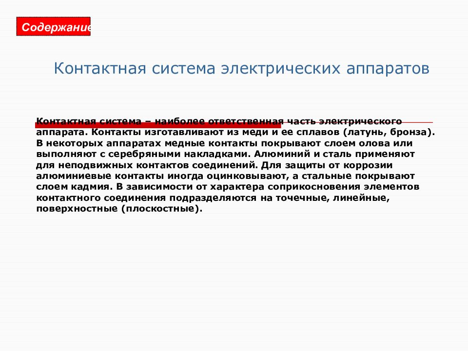 Содержание прибор. Контактные электрические аппараты. Контактная система аппарата. Преимущество контактных электрических аппаратов. Производительность контактного аппарата.