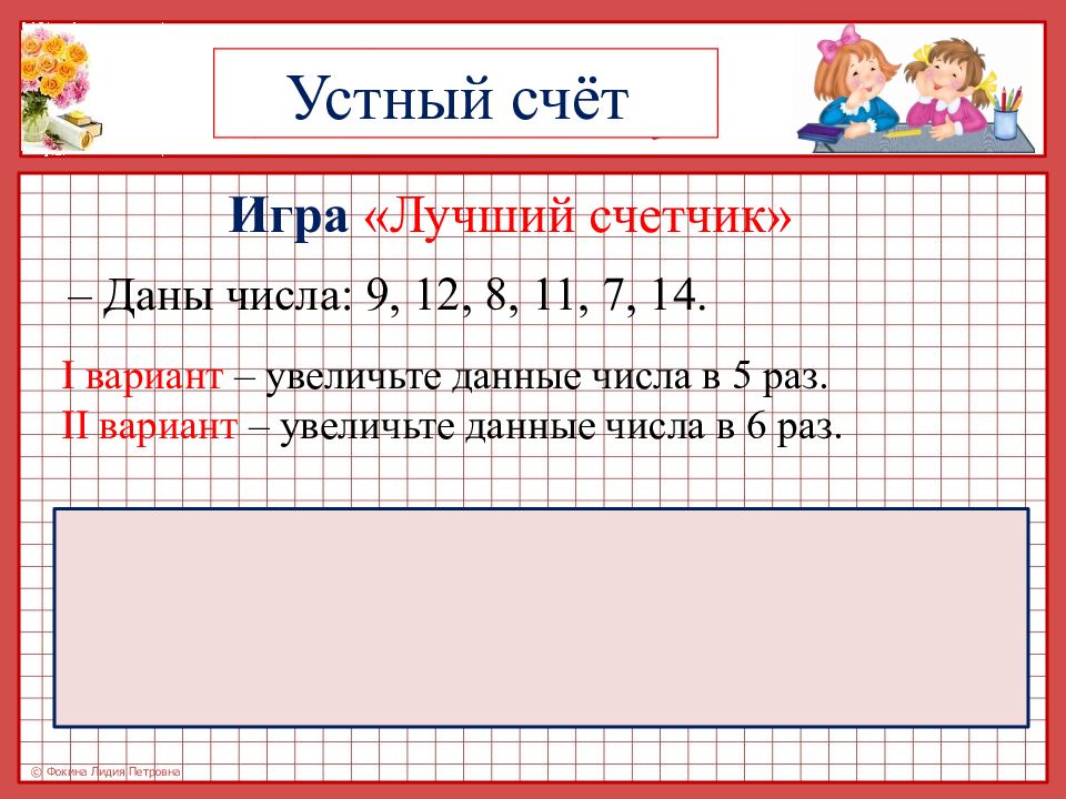 Умножайте вид. Игра лучший счётчик 1 класс.