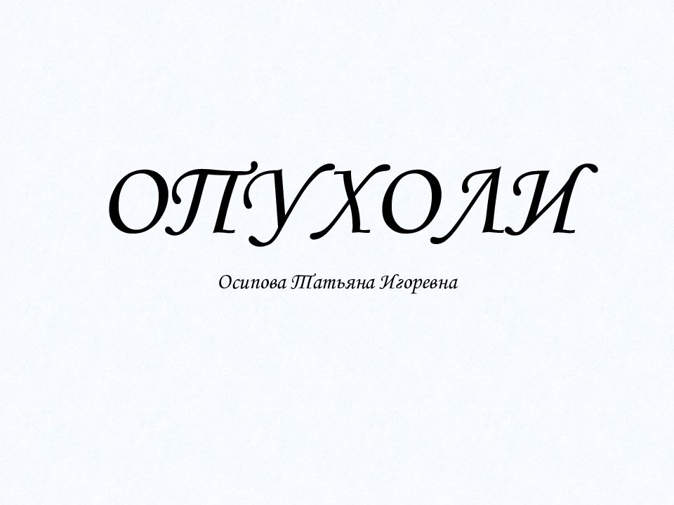 ОПУХОЛИ