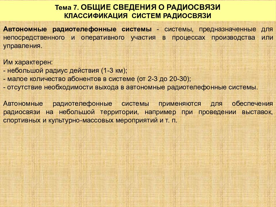 Доклад на тему радиосвязь. Классификация систем радиосвязи. Классификация радиосредств. Классификация технических средств и систем радиосвязи.. Назначение систем радиосвязи и их классификация.