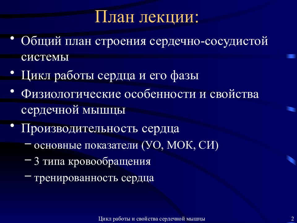 Общая лекция. Общий план строения ССС. Производительность сердца человека. Основные физические и физиологические свойства сердца.. Тест по строение ССС.