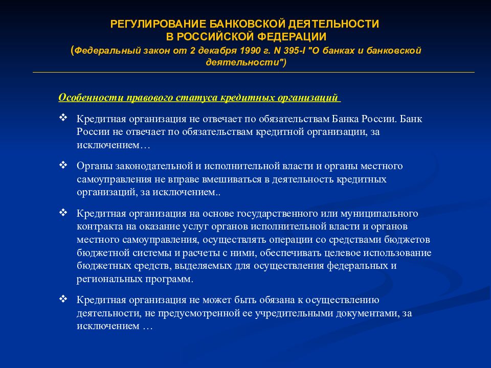 Финансовое регулирование банка. Регулирование банковской деятельности в РФ. ФЗ О банках и банковской деятельности уровень регулирования. 395-1 Закон от 02.12.1990 федеральный о банках и банковской операции. Законы регулирующие банковскую деятельность.