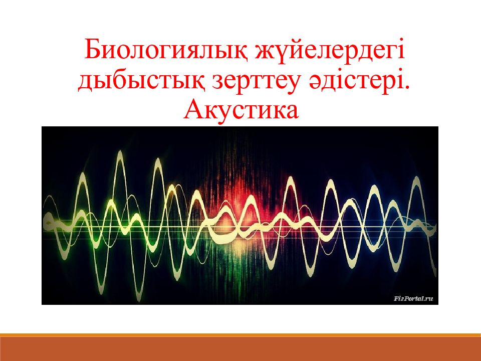 Биологиялық жүйелердегі дыбыстық зерттеу әдістері. Акустика