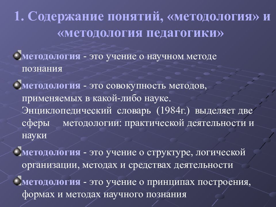 Сфера методологии. Методология педагогики. Сферы методологии:. Понятия методологии педагогической науки и деятельности..