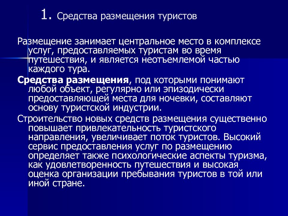 Размещение услуг. Средства размещения туристов. Услуги размещения в туризме. Типы средств размещения в туризме. Предприятия размещения туристов это.