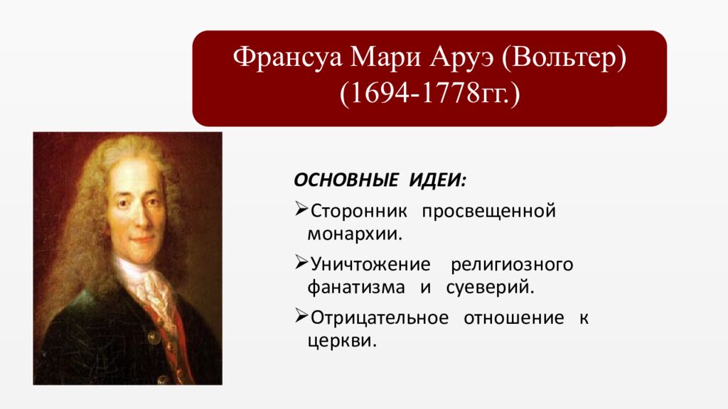 Эпоха просвещения