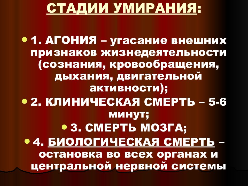 Стадии умирания. Характеристика стадий умирания. Фазы процесса умирания. Стадии клинической смерти.