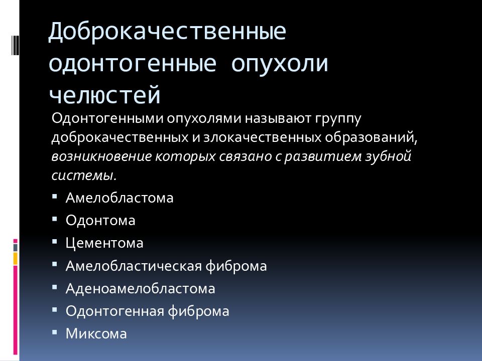 Доброкачественные одонтогенные опухоли челюстей