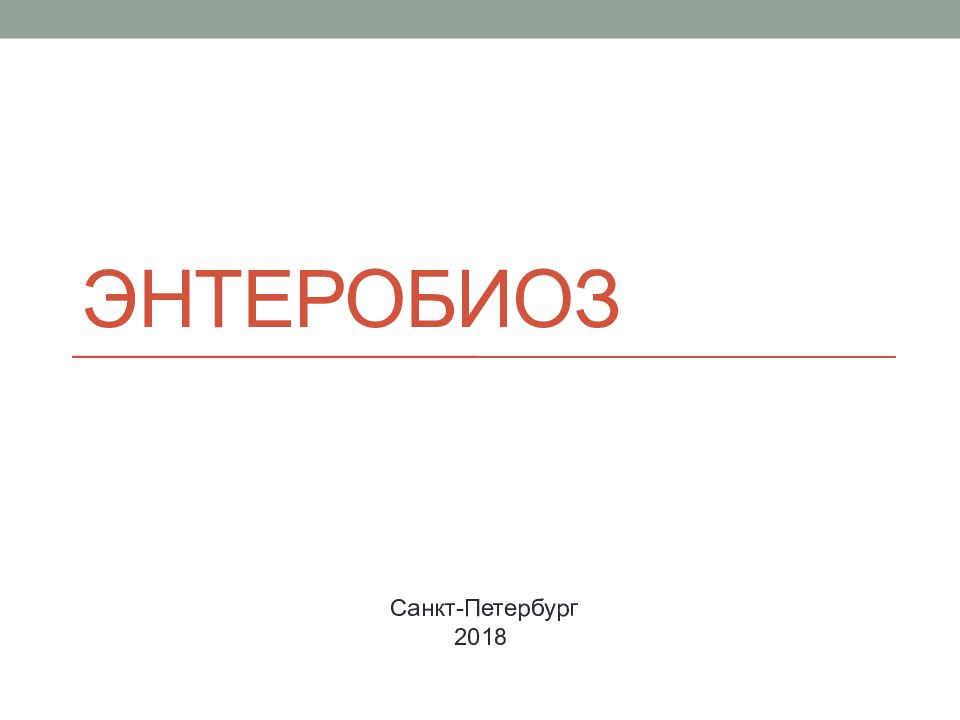 Энтеробиоз