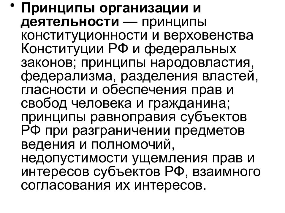 Принципы конституционности и законности. Принцип конституционности. Принцип конституционности и законности. Верховенство исполнительной власти.