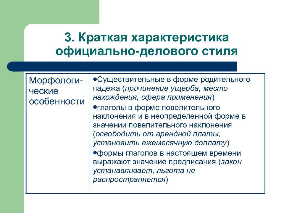 Языковые черты официально делового стиля