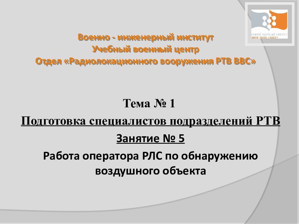 Военно - инженерный институт Учебный военный центр Отдел «Радиолокационного вооружения РТВ ВВС»