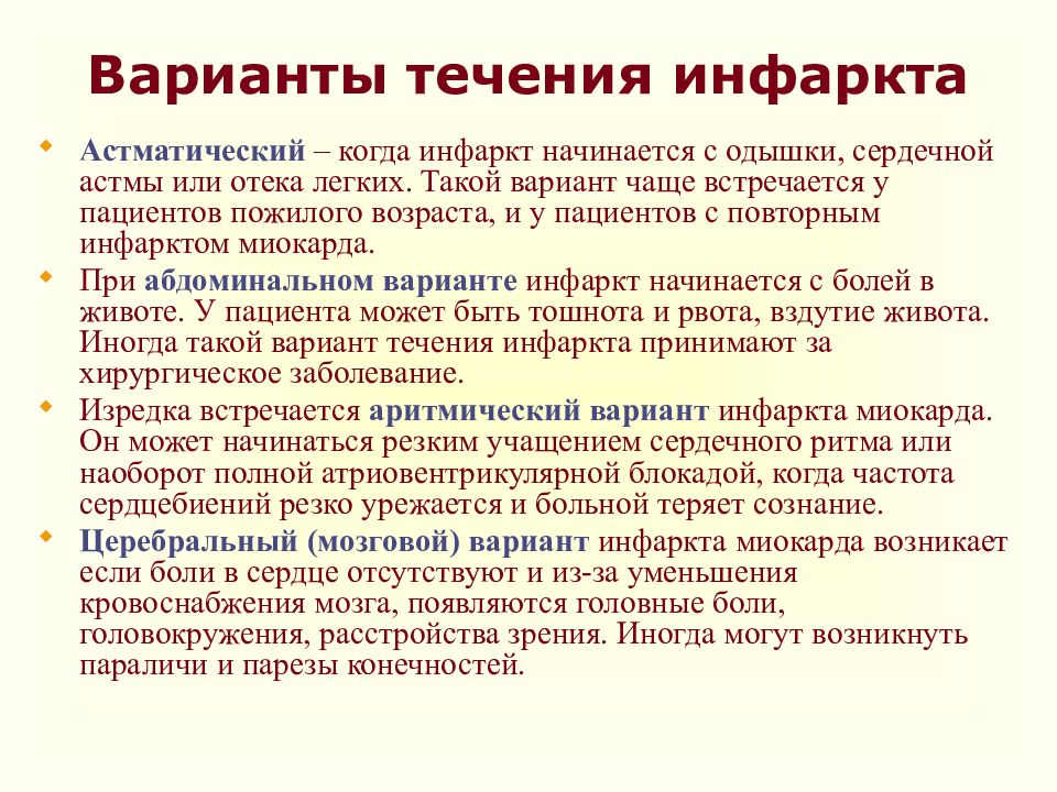 Виды инфаркта. Астматическая форма инфаркта миокарда. Клиника астматического инфаркта миокарда. Варианты течения инфаркта миокарда. Типичная форма инфаркта миокарда.