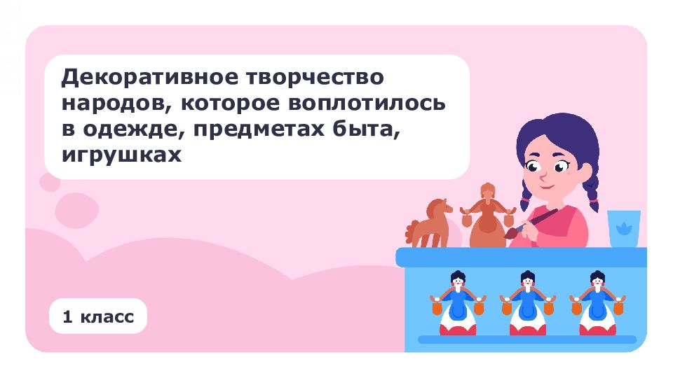 Декоративное творчество народов, которое воплотилось в одежде, предметах быта,