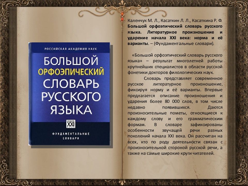 Представлен словарь. Большой орфоэпический словарь русского языка Каленчук. Большой орфоэпический словарь русского языка Касаткина. Каленчук Касаткина большой орфоэпический словарь. Словарь русское литературное произношение и ударение.