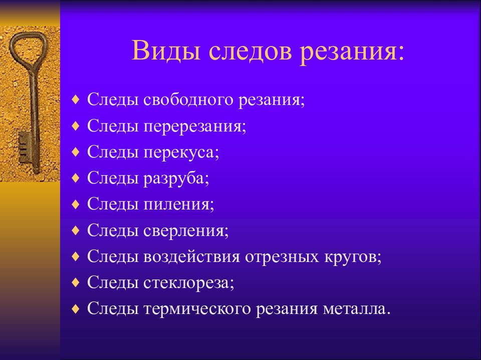 К следам относятся. Осмотр навесного замка протокол. Исследование замков в криминалистике. Следы резания. Протокол осмотра дверного замка.