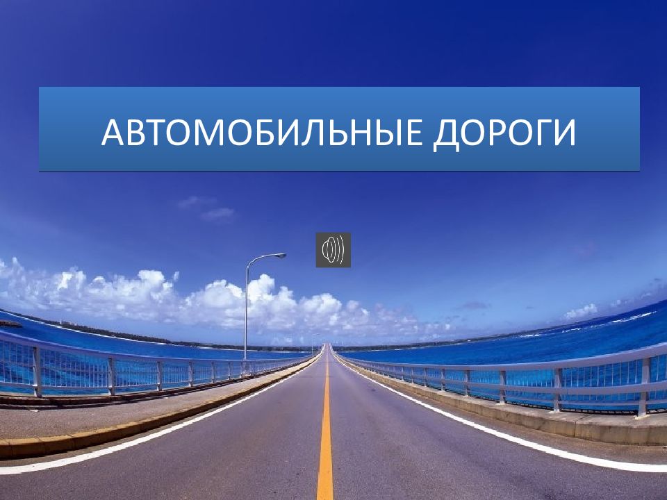 АВТОМОБИЛЬНЫЕ ДОРОГИ