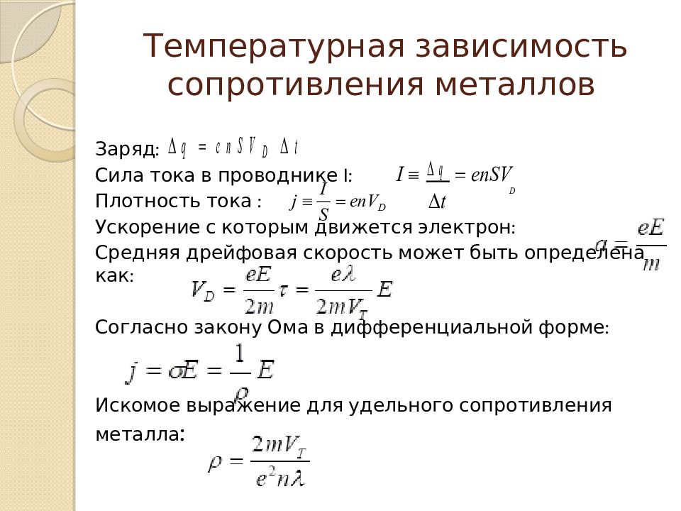 Тепловая зависимость. Зависимость сопротивления металлов от температуры. Температурная зависимость сопротивления проводников.