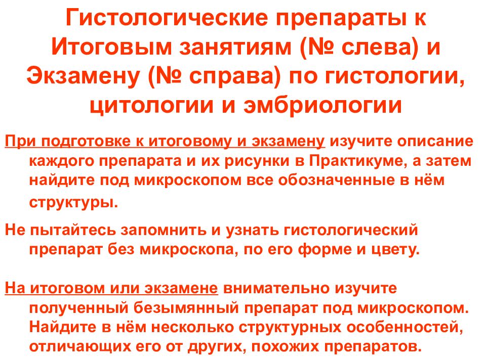 Гистологические препараты к Итоговым занятиям (№ слева) и Экзамену (№ справа)
