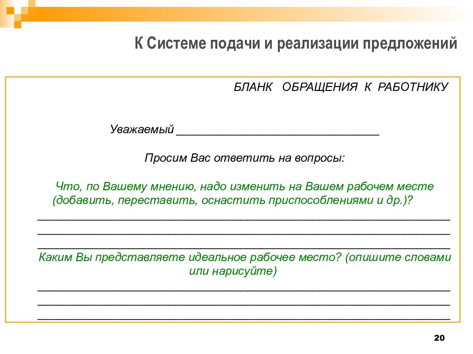 Реализация предложений. Бланк предложения. Бланк для подачи предложений. Бланк по подаче предложений. Бланк предложения по улучшению.