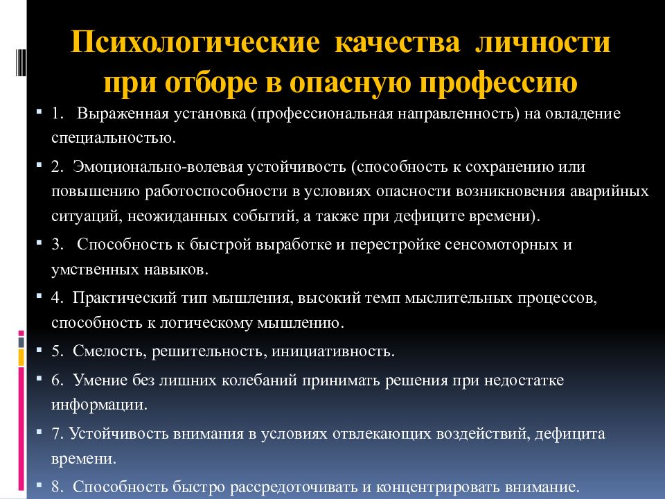 Психологические качества. Требования к качествам личности при выборе профессии. Опасные профессии список. Требования к качествам личности при выборе профессии 8 класс.