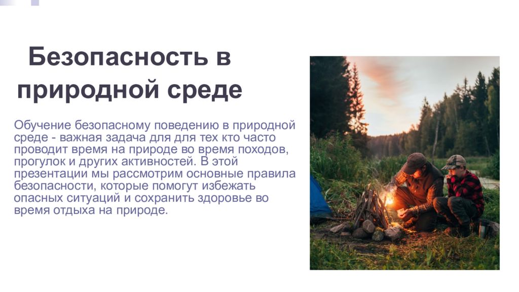 Безопасность в природной среде Обучение безопасному поведению в природной среде