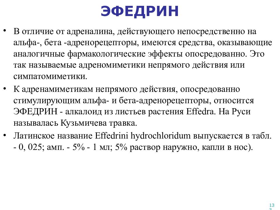 Действует непосредственно. Отличия эфедрина от адреналина. Эфедрин и адреналин отличия. Эфедрин фармакологические эффекты. Характеристика эфедрина.