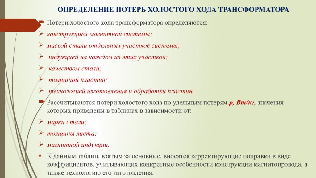 Оценки потерь. Потери при холостом ходе трансформатора. Определение потерь холостого хода трансформатора. Потери холостого хода формула. Потери холостого хода магнитопровода трансформатора.