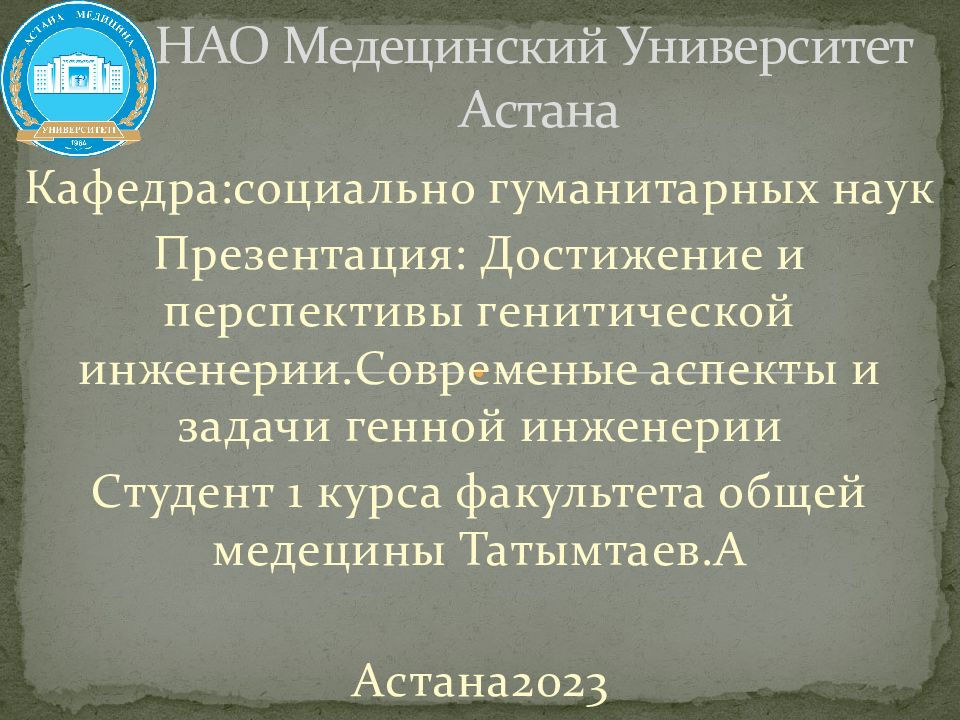 НАО М едецинский У ниверситет Астана
