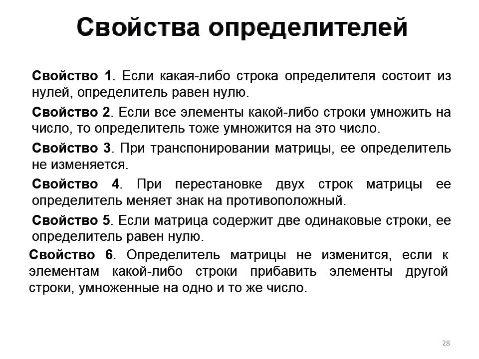 Определители свойства определителей. Сформулировать основные свойства определителей. Основные свойства определителей матрицы. Перечислите основные свойства определителей. Св-ва определителя.