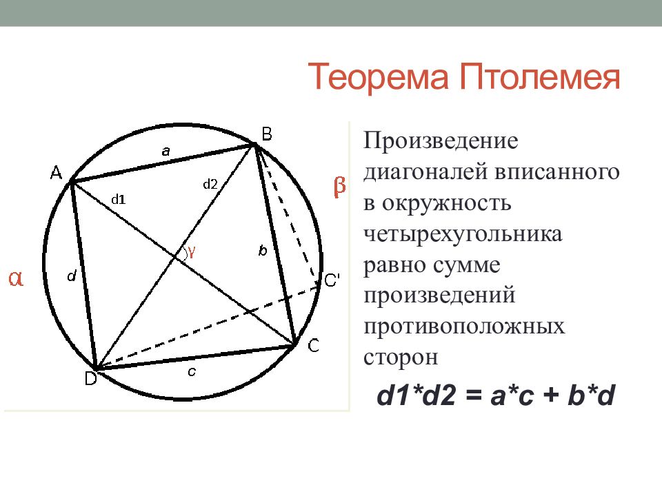 Произведение диагоналей четырехугольника равно. Теорема Птолемея произведение диагоналей вписанного в окружность. Теорема Птолемея для четырехугольника вписанного в окружность. Теорема Птолемея для четырехугольника вписанного в круг. Теорема Птолемея для вписанного четырехугольника.