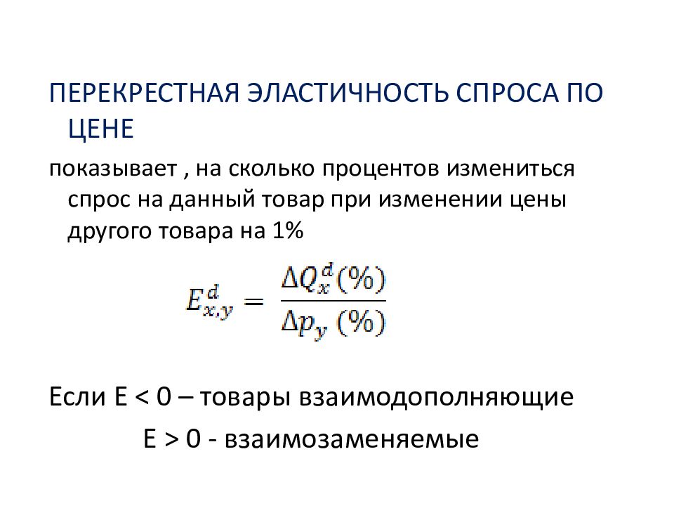 Эластичность спроса и предложения. Перекрестная эластичность спроса по цене. Ценовая эластичность спроса и предложения. Эластичность по цене.