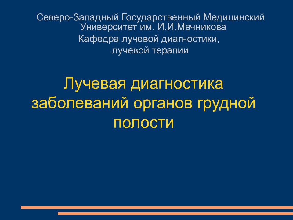 Лучевая диагностика заболеваний органов грудной полости