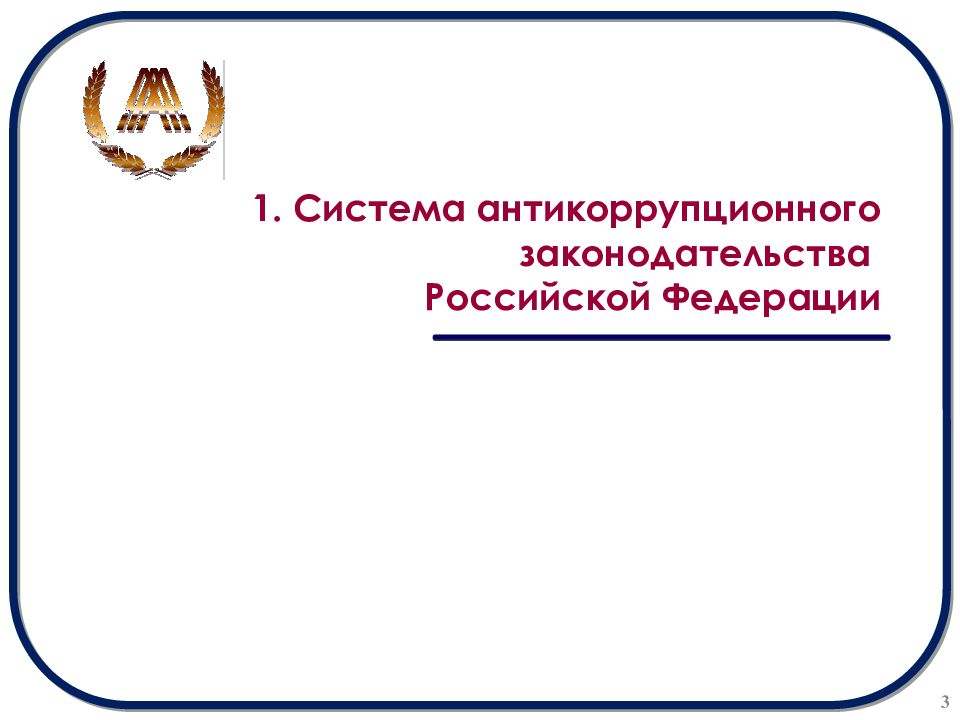 Антикоррупционное законодательство рф презентация