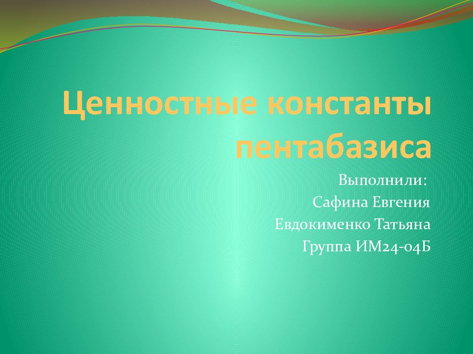 Ценностные константы пентабазиса