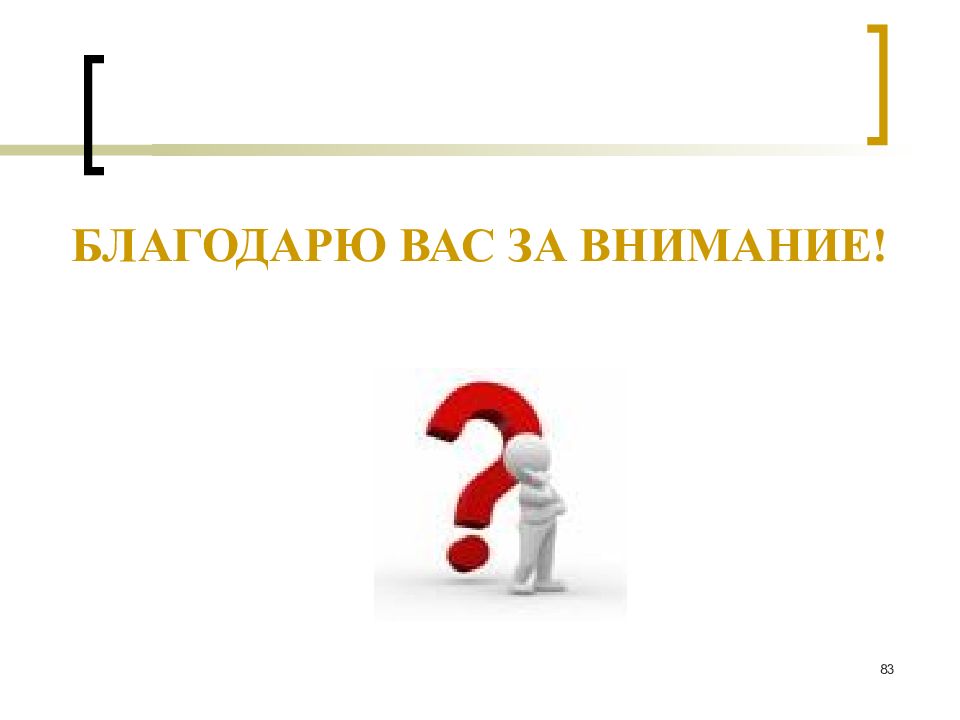 Благодаря вниманию. Благодарю вас за внимание.