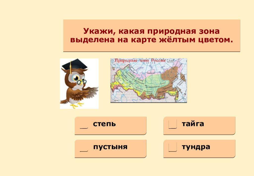 Карта природных зон впр 4 класс. Какая природная зона выделена на карте?. Какая природная зона выделена на карте желтым цветом. Определи по описанию каких природных. Определи по описанию о каких природных зонах России идет.