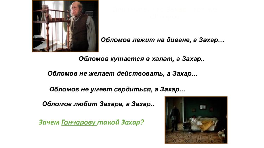 Судьба захара обломов. Захар Обломов. Обломов лежит на диване. Обломов и Захар кратко. Сколько лет Обломов лежал на диване.