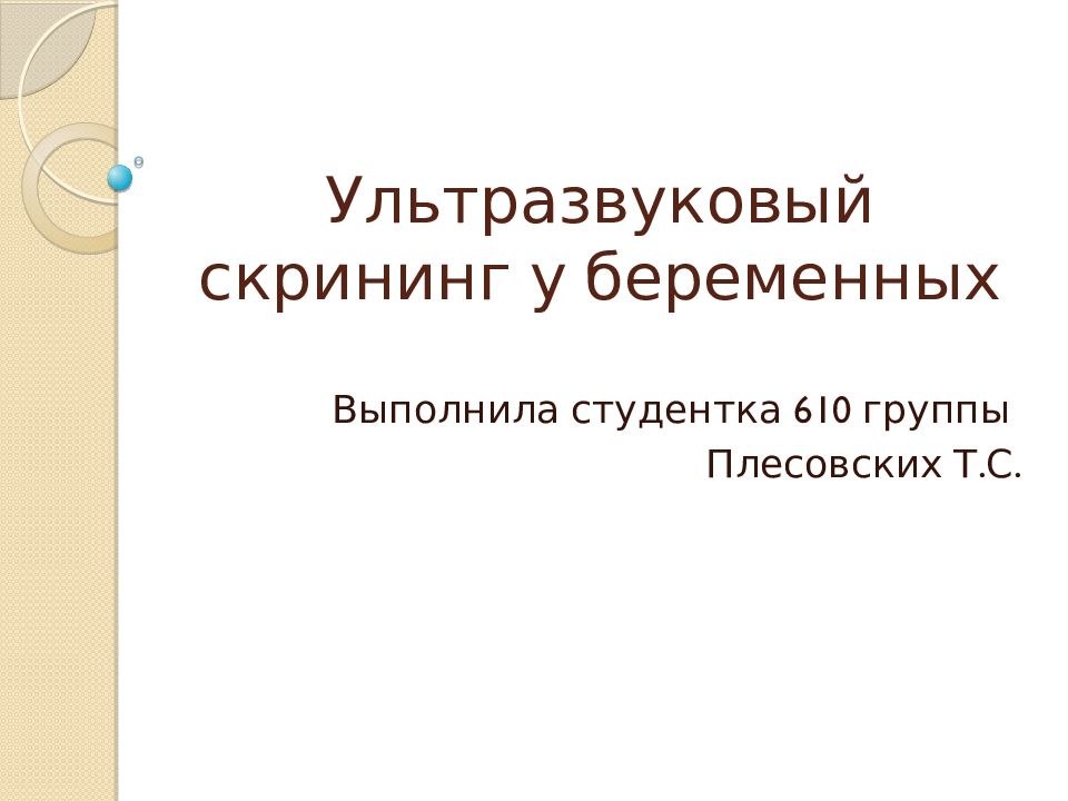 Ультразвуковый скрининг у беременных