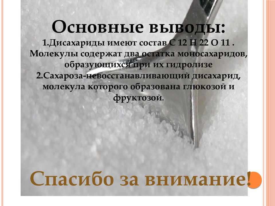 Сахароза с натрием. Артефакты на сахарозу. Сахароза происхождение полимера. Сахароза с соляной кислотой.