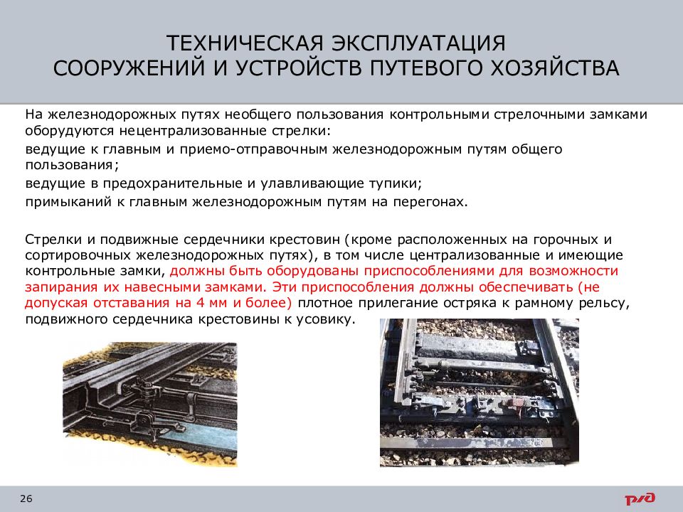 Пользование дорогой общего пользования. Сооружения и устройства путевого хозяйства на ж.д. Техническая эксплуатация сооружений и устройств путевого хозяйства. Техническая документация ЖД. ПТЭ железных дорог путевое хозяйство.