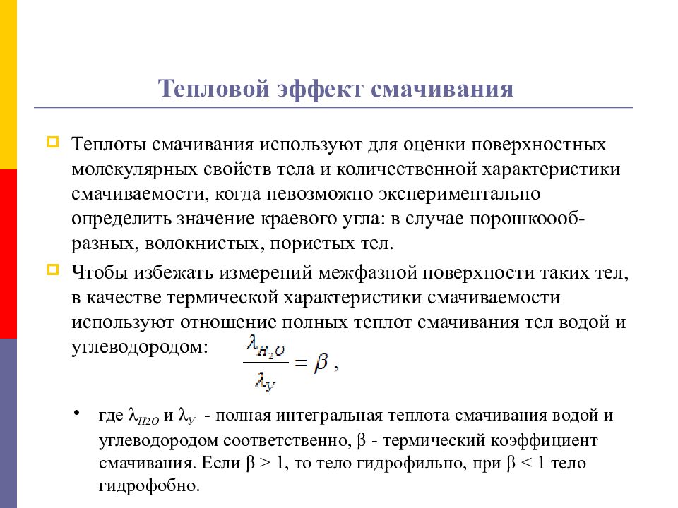 Поверхностная оценка. Теплота смачивания. Удельная теплота смачивания. Теплота смачивания формула. Таблица теплоты смачивания.