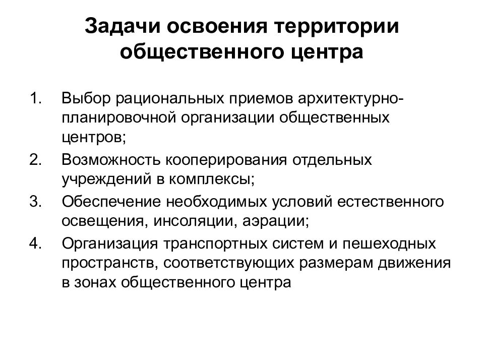 Задачи общественных учреждений. Приемы реконструкции. Принципы реконструкции. Задачи общественных объединений. Освоение территории.