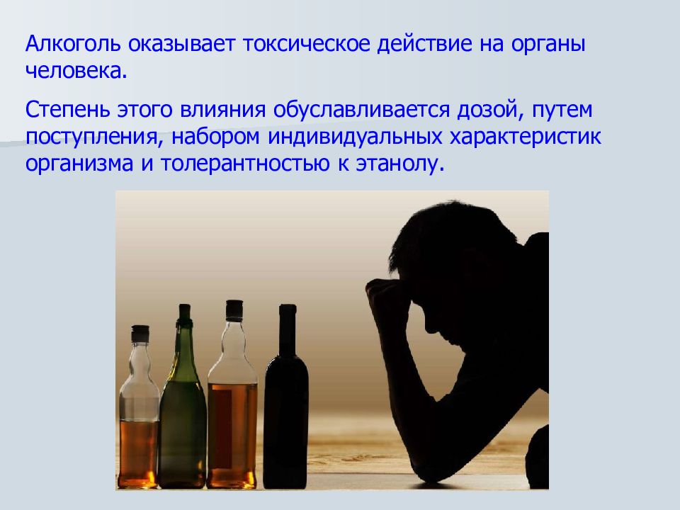 Алкогольные сообщение. Воздействие спирта на организм человека.