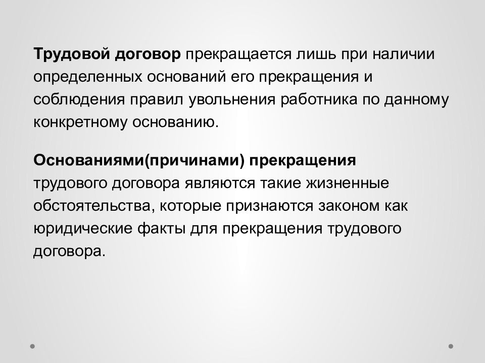 Прекращение трудового договора презентация