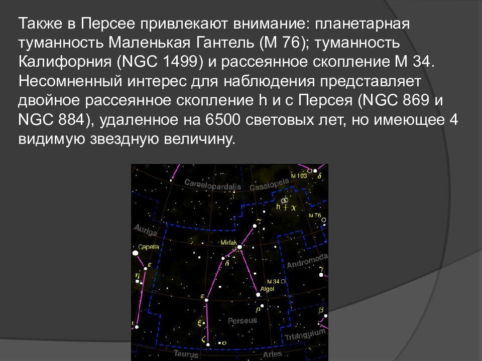 Презентация на тему созвездие персея